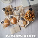 【ふるさと納税】 やおき工房のお菓子セット / お菓子 スイーツ 個包装 小分け プレゼント ギフト ご家庭用 贈答 和歌山 お土産 お取り寄せ 田辺市