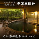 【ふるさと納税】 入浴券 季楽里龍神 ご入浴回数券(11枚つづり) / 温泉 龍神温泉 おんせん 日帰り リラックス 露天風呂 癒し 和歌山 田辺市