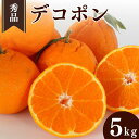 【ふるさと納税】 <先行予約>デコポン【秀品】5kg ※2026年3月上旬〜4月上旬頃に順次発送予定【期間限定・数量限定】 / 柑橘 季節限定 お取り寄せ 産地...