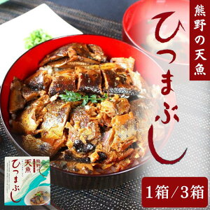 【ふるさと納税】 熊野の天魚(あまご)ひつまぶし 1箱 3箱 / あまご アマゴ 甘煮 魚 惣菜 おかず 和歌山県 田辺市 熊野本宮大社