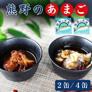 【ふるさと納税】 熊野の天魚(山椒醤油味・バジルアヒージョ味)2缶セット 4缶セット / あまご アマゴ 缶詰 魚 おかず おつまみ 保存食 和歌山県 田辺市 熊野本宮大社