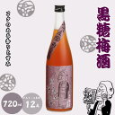 【ふるさと納税】 黒糖梅酒 720ml 12度 / 和歌山 田辺市 紀州南高梅 南高梅 梅 梅酒 ロック ソーダ割り ギフト 家飲み 酒 お酒 水割り ギフト ...
