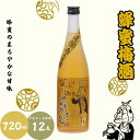 【ふるさと納税】 蜂蜜梅酒 720ml 12度 / 和歌山 田辺市 紀州南高梅 南高梅 梅 梅酒 ロック ソーダ割り ギフト 家飲み 酒 お酒 水割り ギフト ...