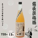 【ふるさと納税】 備長炭梅酒 720ml 13度 / 和歌山 田辺市 紀州南高梅 南高梅 梅 梅酒 ロック ソーダ割り ギフト 家飲み 酒 お酒 水割り ギフト...
