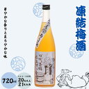 【ふるさと納税】 凍結梅酒 720ml 20度以上21度未満 / 和歌山 田辺市 紀州南高梅 南高梅 梅 梅酒 ロック ソーダ割り ギフト 家飲み 酒 お酒 水...