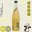 【ふるさと納税】 檸檬梅酒 720ml 12度 / 和歌山 田辺市 紀州南高梅 南高梅 梅 梅酒 ロック ソーダ割り ギフト 家飲み 酒 お酒 水割り ギフト ...