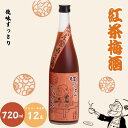 【ふるさと納税】 紅茶梅酒 720ml 12度 / 和歌山 田辺市 紀州南高梅 南高梅 梅 梅酒 ロック ソーダ割り ギフト 家飲み 酒 お酒 水割り ギフト ...