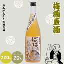 【ふるさと納税】 梅酒原酒 720ml 20度 / 和歌山 田辺市 紀州南高梅 南高梅 梅 梅酒 ロック ソーダ割り ギフト 家飲み 酒 お酒 水割り ギフト ...
