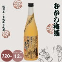 【ふるさと納税】 むかし梅酒 720ml 12度 / 和歌山 田辺市 紀州南高梅 南高梅 梅 梅酒 ロック ソーダ割り ギフト 家飲み 酒 お酒 水割り ギフト...