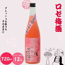 【ふるさと納税】 ロゼ梅酒 720ml 12度 / 和歌山 田辺市 紀州南高梅 南高梅 梅 梅酒 ロック ソーダ割り ギフト 家飲み 酒 お酒 水割り ギフト ...