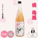 【ふるさと納税】 桃梅酒 720ml 12度 / 和歌山 田辺市 紀州南高梅 南高梅 梅 梅酒 ロック ソーダ割り ギフト 家飲み 酒 お酒 水割り ギフト プ...