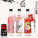 【ふるさと納税】 ばばあの梅酒 フルーティな梅酒3本セット(ロゼ梅酒 12度・桃梅酒 12度・林檎梅酒 12度) 各300ml / 和歌山 田辺市 紀州南高梅 ...