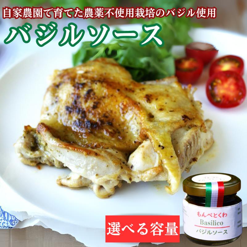 手作りバジルソース 選べる容量 / バジル ソース パスタ 手作り 料理 アレンジ 自家農園 農薬不使用栽培 万能ソース 和歌山 龍神