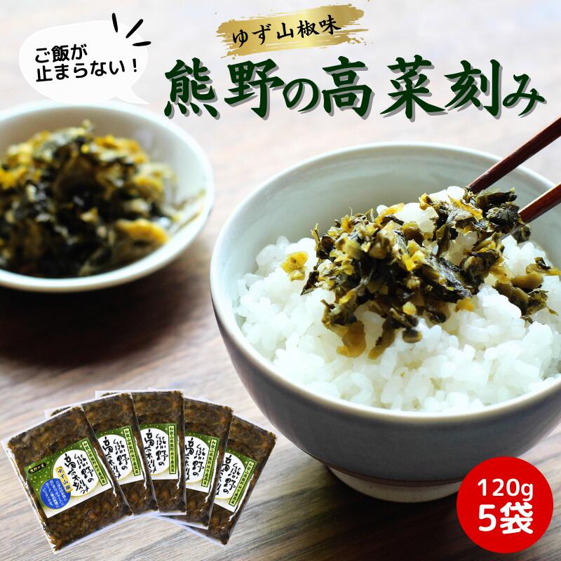 熊野の高菜刻み ゆず山椒 600g(120g×5袋セット) / 田辺市 高菜漬け 高菜 漬物 ゆず 山椒 おつまみ ご飯のおとも