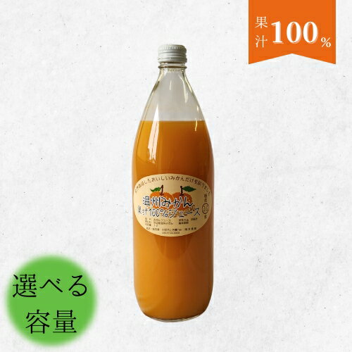 温州みかん果汁100%ジュース [選べる容量] / 和歌山 田辺市 みかん ミカン ドリンク みかんジュース 温州