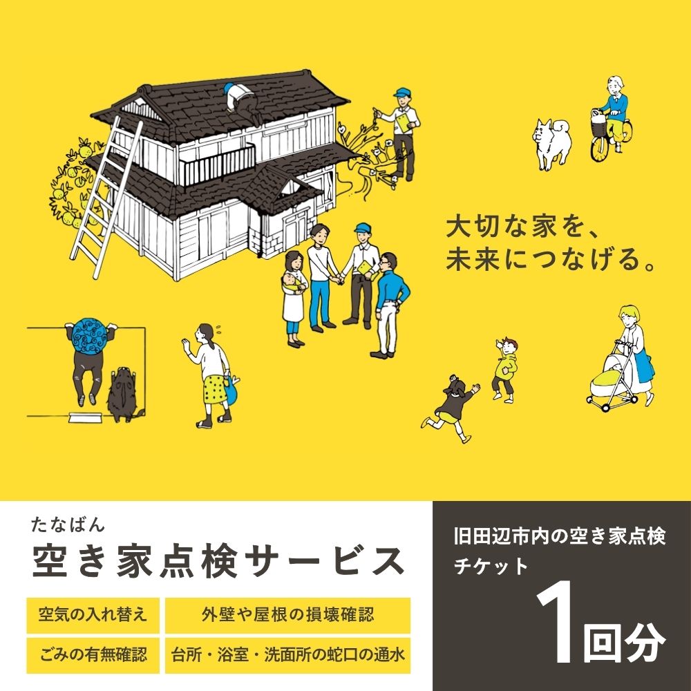 旧田辺市内 空き家 内外管理 1回分チケット / 田辺 空家 実家 地元 故郷 確認 調査 見回り 見守り 代行 サポート 状況確認 防犯 防止