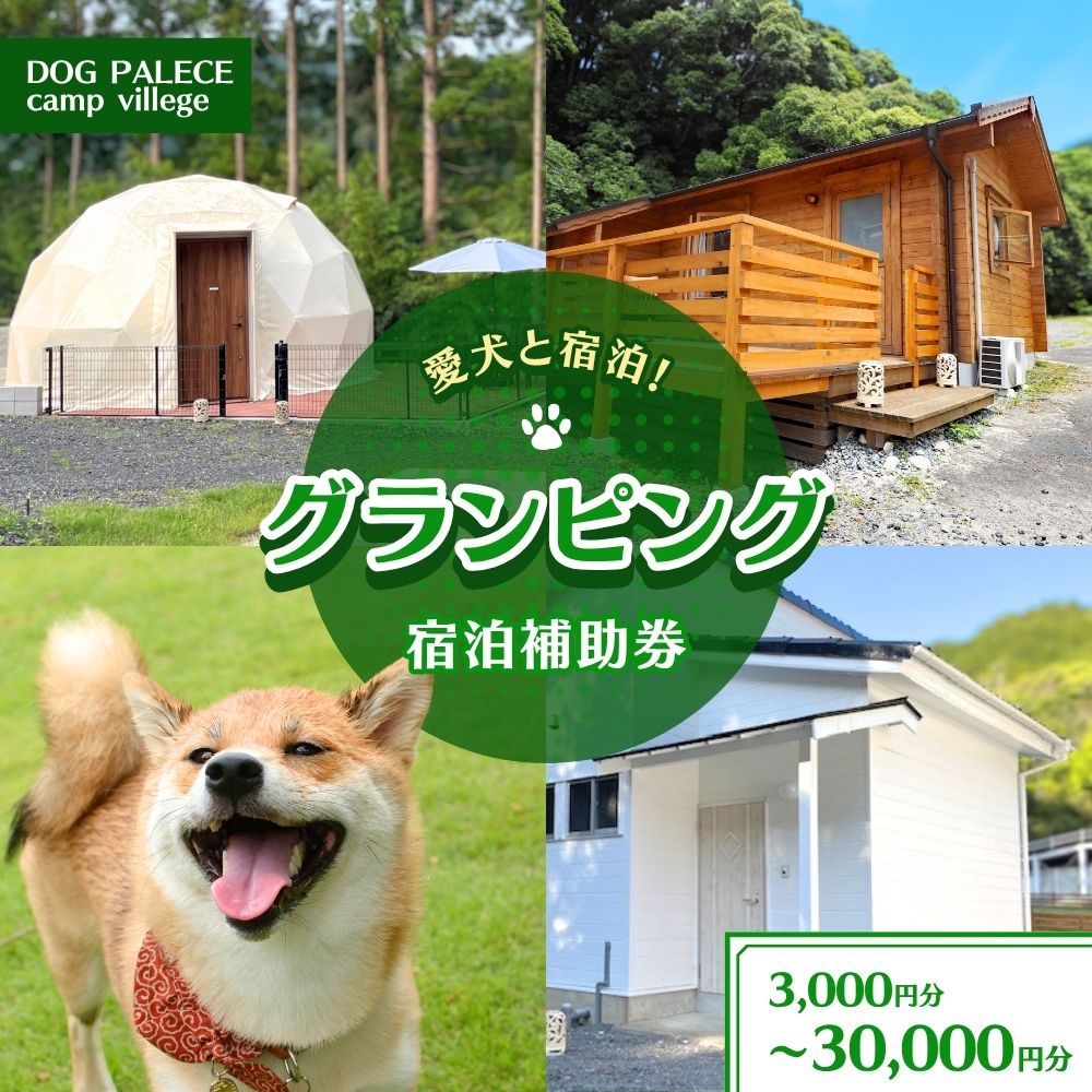 愛犬と宿泊 グランピング DOG PALACE camp village 宿泊利用券3000円~30,000円分 / 旅行 宿泊 リラックス 和歌山 田辺市 熊野古道