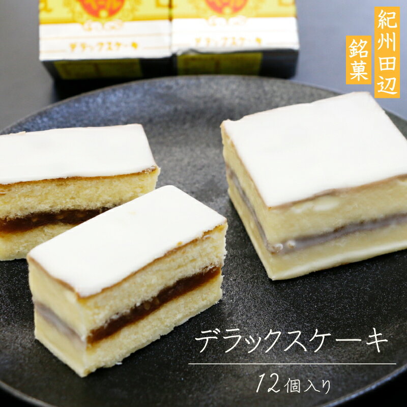 【ふるさと納税】鈴屋のデラックスケーキ12個入り（常温配送） / 和歌山 田辺市 スイーツ お菓子 ケーキ カステラ プレゼント ギフト お土産 贈答 和菓子 洋菓子 銘菓 手土産