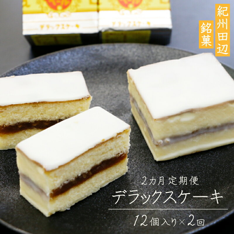 【2か月定期便】鈴屋のデラックスケーキ12個入り 2ヶ月連続お届け（冷蔵配送） / 和歌山 田辺市 和菓子 洋菓子 スイーツ お菓子 ケーキ カステラ プレゼント ギフト お土産 贈答 手土産