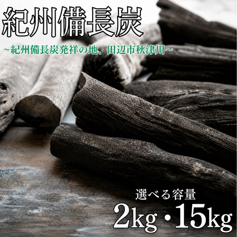 紀州備長炭[選べる容量 2kg(小丸)・15kg(小丸)・15kg(バーベキュー用)]/ 備長炭 和歌山 田辺市