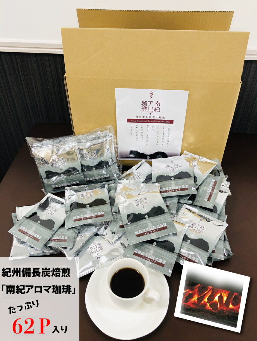 紀州備長炭焙煎「南紀アロマ珈琲」ドリップバッグコーヒー62P入 / 田辺市 南紀アロマ珈琲 アロマ珈琲 コーヒー 珈琲 紀州備長炭焙煎 紀州備長炭 備長炭