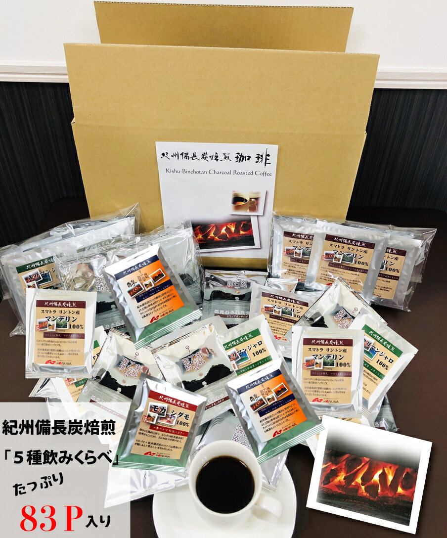 紀州備長炭焙煎ドリップバッグコーヒー5種飲みくらべドリップバッグ83P入 / 田辺市 南紀アロマ珈琲 アロマ珈琲 コーヒー 珈琲 紀州備長炭焙煎 紀州備長炭 備長炭