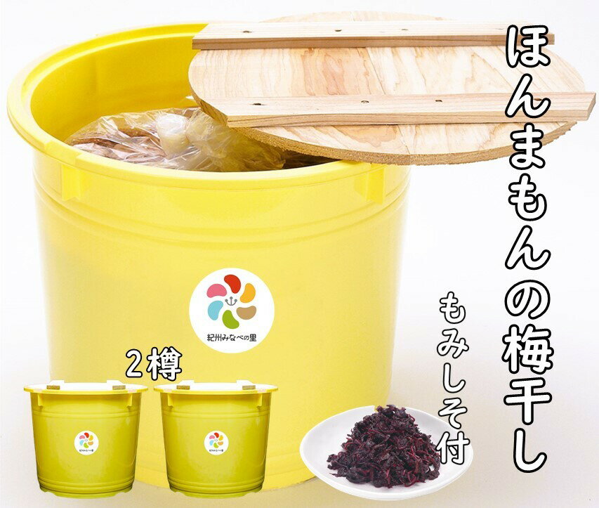 梅干し(白梅干し)人気ランク23位　口コミ数「1件」評価「5」「【ふるさと納税】紀州南高梅ほんまもんの梅干し（塩分20％）A級品Lサイズ　10kg樽×2樽+もみしそ（750g） / 田辺市 紀州南高梅 南高梅 梅干 梅 しそ A級品 樽入り」