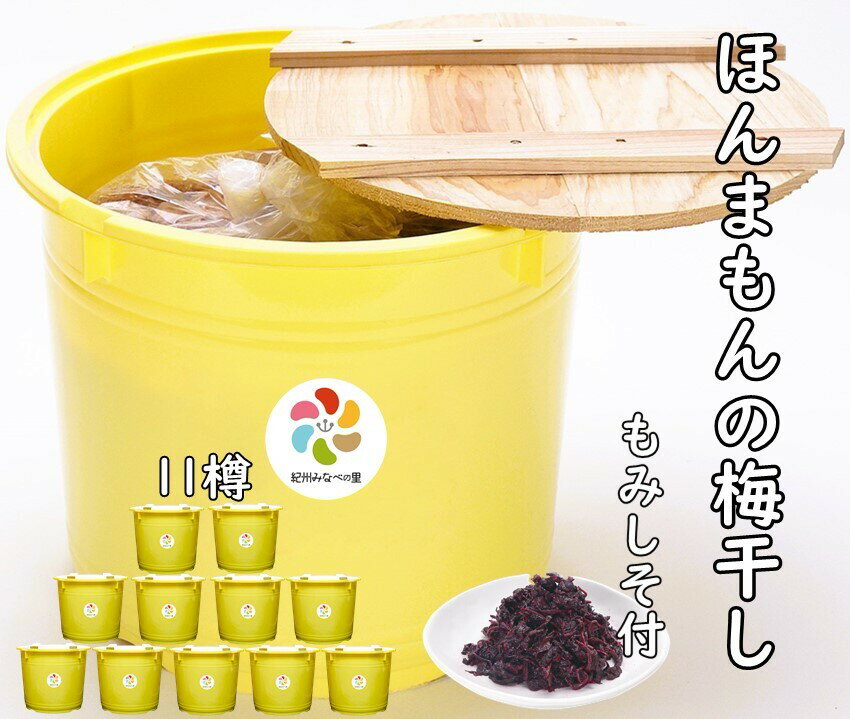 9位! 口コミ数「0件」評価「0」紀州南高梅ほんまもんの梅干し（塩分20％）A級品Lサイズ　10kg樽×11樽+もみしそ（7kg） / 田辺市 紀州南高梅 南高梅 梅干 梅 ･･･ 