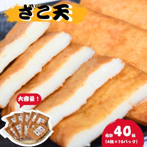 【ふるさと納税】＼大容量／ マルサのざこ天 40枚（4枚×10） / じゃこ天 おかず おつまみ 酒のあて す..
