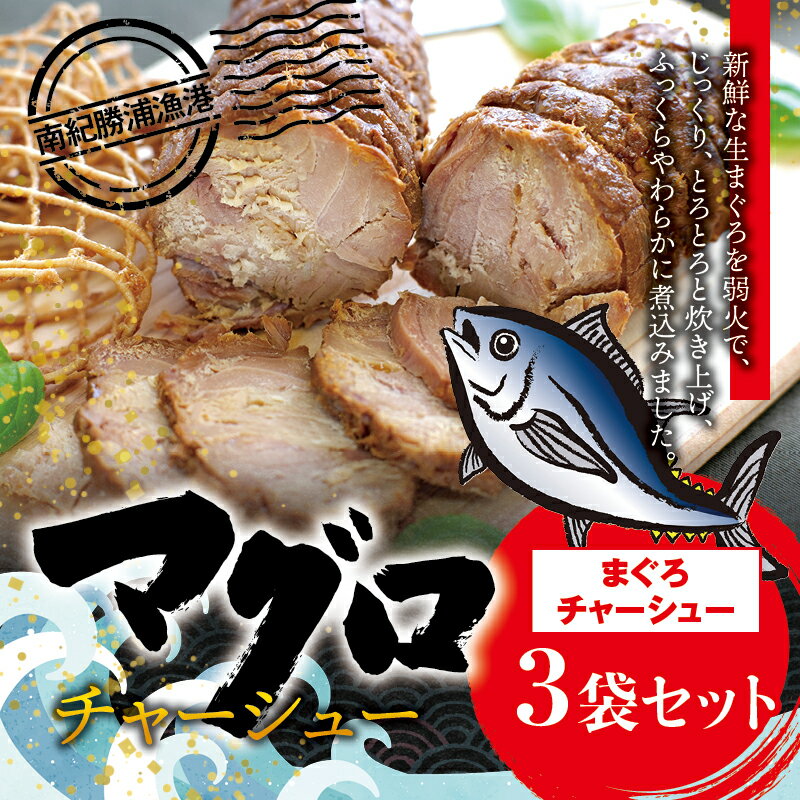 【ふるさと納税】 まぐろチャーシュー 170g×3個 / 鮪 マグロ 煮 角煮 おかず ご飯のお供 人気 まぐろとろ煮 トロ 南紀勝浦