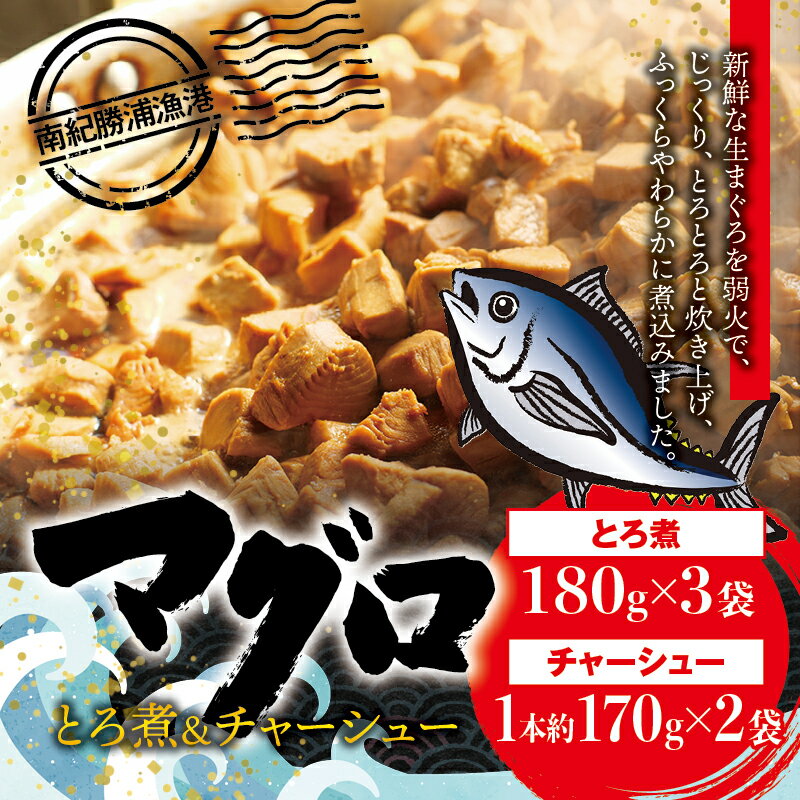 【ふるさと納税】まぐろ とろ煮 180g 3袋 まぐろ チャーシュー 1本約170g 2袋 南紀勝浦 / まぐろ 小分け おかず ごはんに合う 人気