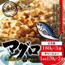 17位! 口コミ数「0件」評価「0」まぐろ とろ煮(180g)×3袋 まぐろ チャーシュー(1本約170g)×2袋 南紀勝浦 / まぐろ 小分け おかず ごはんに合う 人気