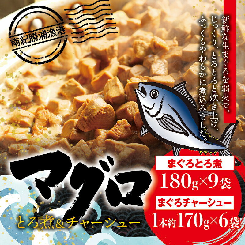 【ふるさと納税】まぐろ とろ煮 180g 9袋 まぐろ チャーシュー 1本約170g 6袋 / まぐろ丼 お刺身 カット済み チャーシュー スライス 漬け 小分け 天然マグロ キハダマグロ 簡単調理 おかず ご…