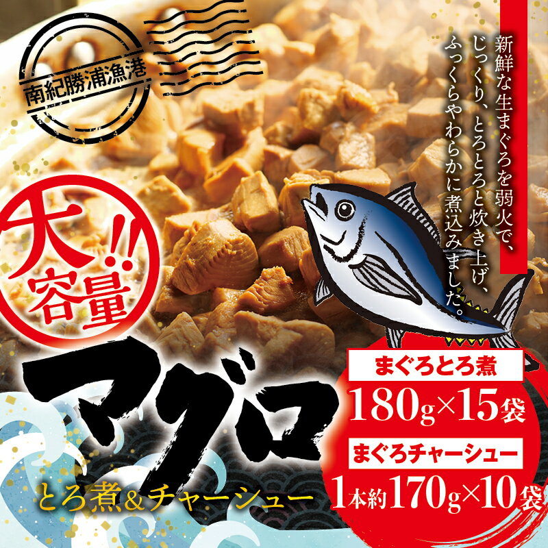 【ふるさと納税】まぐろ とろ煮 180g 15袋 まぐろ チャーシュー 1本約170g 10袋 / まぐろ丼 お刺身 カット済み チャーシュー スライス 漬け 小分け 天然マグロ キハダマグロ 簡単調理 おかず …