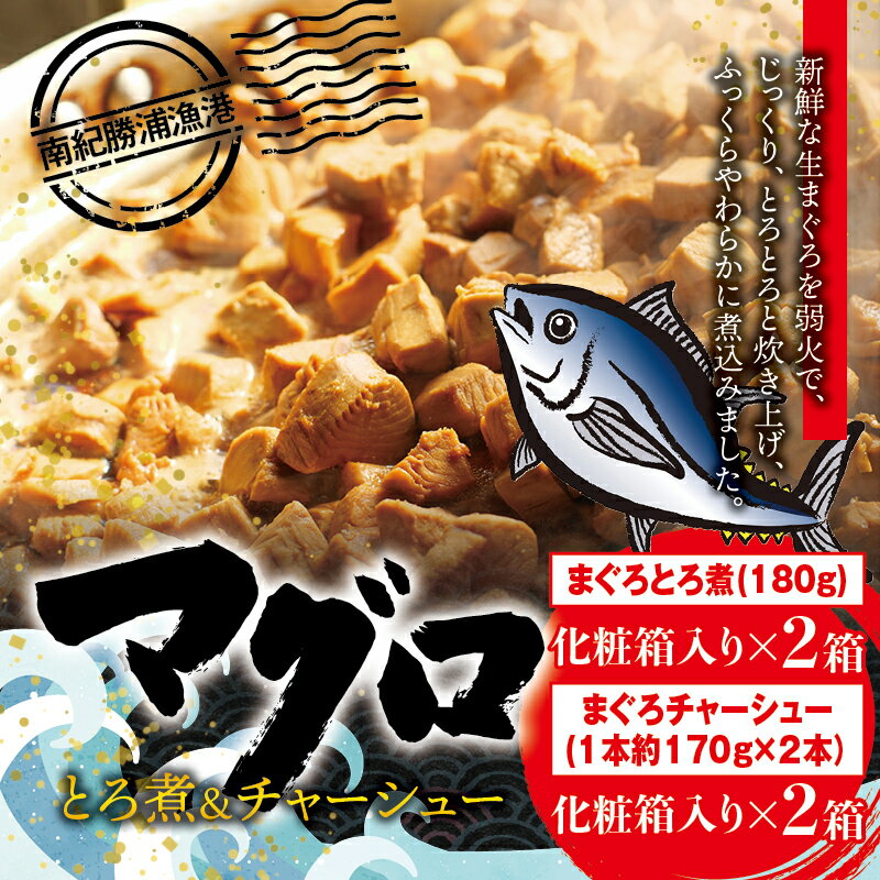 【ふるさと納税】まぐろ とろ煮(180g)化粧箱入り×2箱 まぐろ チャーシュー(1本約170g×2本)化粧箱入り×2箱 / まぐろ丼 お刺身 カット済み チャーシュー スライス 漬け 小分け 天然マグロ キハダマグロ 簡単調理 おかず ご飯のお供 南紀勝浦産