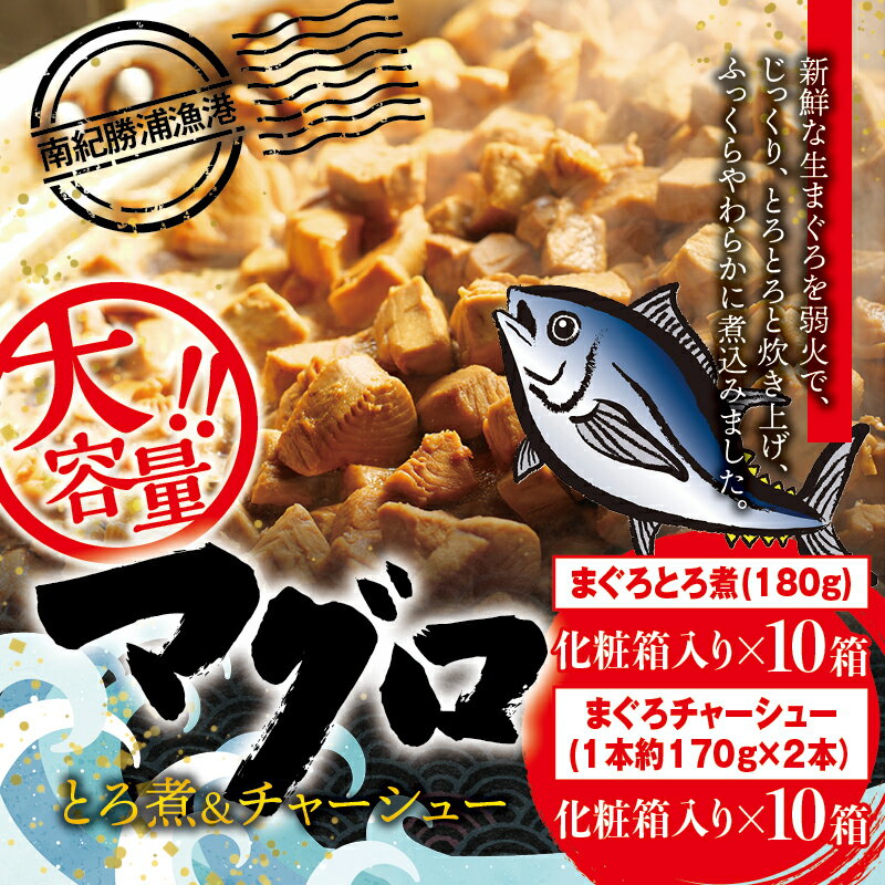 【ふるさと納税】まぐろ とろ煮(180g)化粧箱入り×10箱 まぐろ チャーシュー(1本約170g×2本)化粧箱入り×10箱 / まぐろ丼 お刺身 カット済み チャーシュー スライス 漬け 小分け 天然マグロ キハダマグロ 簡単調理 おかず ご飯のお供 南紀勝浦産