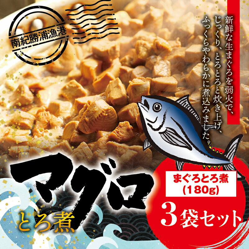 まぐろ とろ煮 180g×3個 / 鮪 マグロ 煮 角煮 おかず おつまみ ご飯のお供 人気 トロ 南紀勝浦