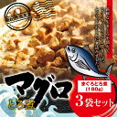 24位! 口コミ数「0件」評価「0」まぐろ とろ煮 180g×3個 / 鮪 マグロ 煮 角煮 おかず おつまみ ご飯のお供 人気 トロ 南紀勝浦