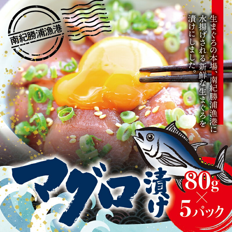 漬けマグロ 80g×5パック / まぐろ丼 お刺身 カット済み スライス 漬け 小分け 天然マグロ キハダマグロ 簡単調理 おかず ご飯のお供 南紀勝浦産