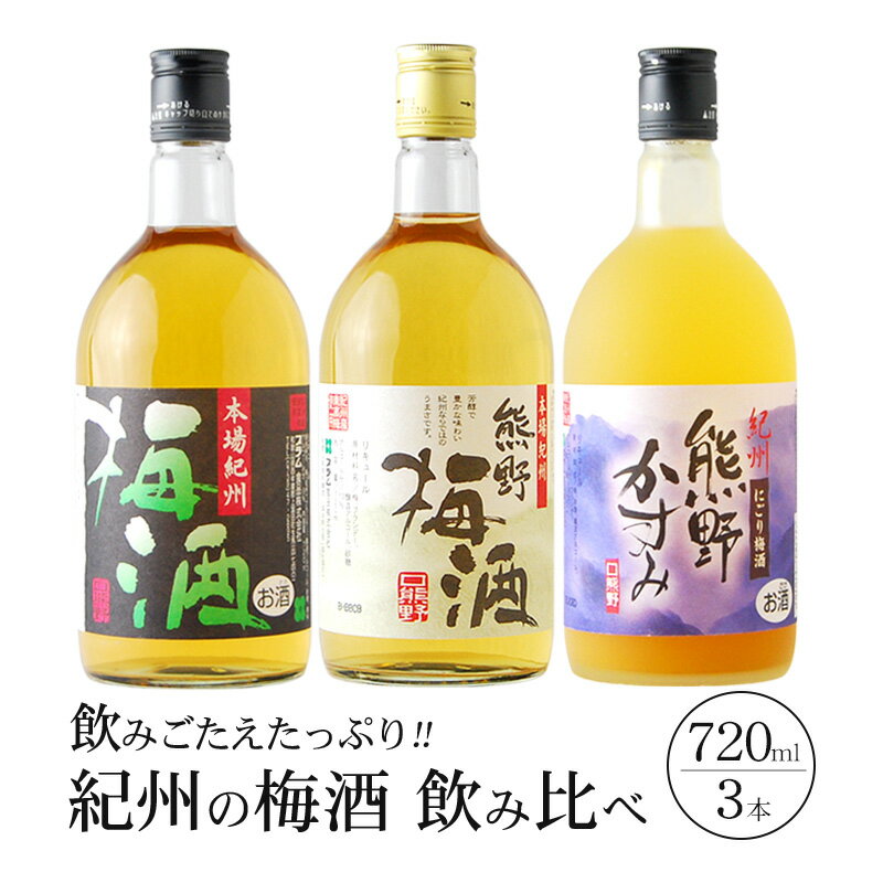 紀州の梅酒 飲み比べ 3本セット 熊野梅酒 本場紀州梅酒 熊野かすみ