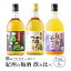 【ふるさと納税】紀州の梅酒 飲み比べ 3本セット 熊野梅酒 本場紀州梅酒 熊野かすみ
