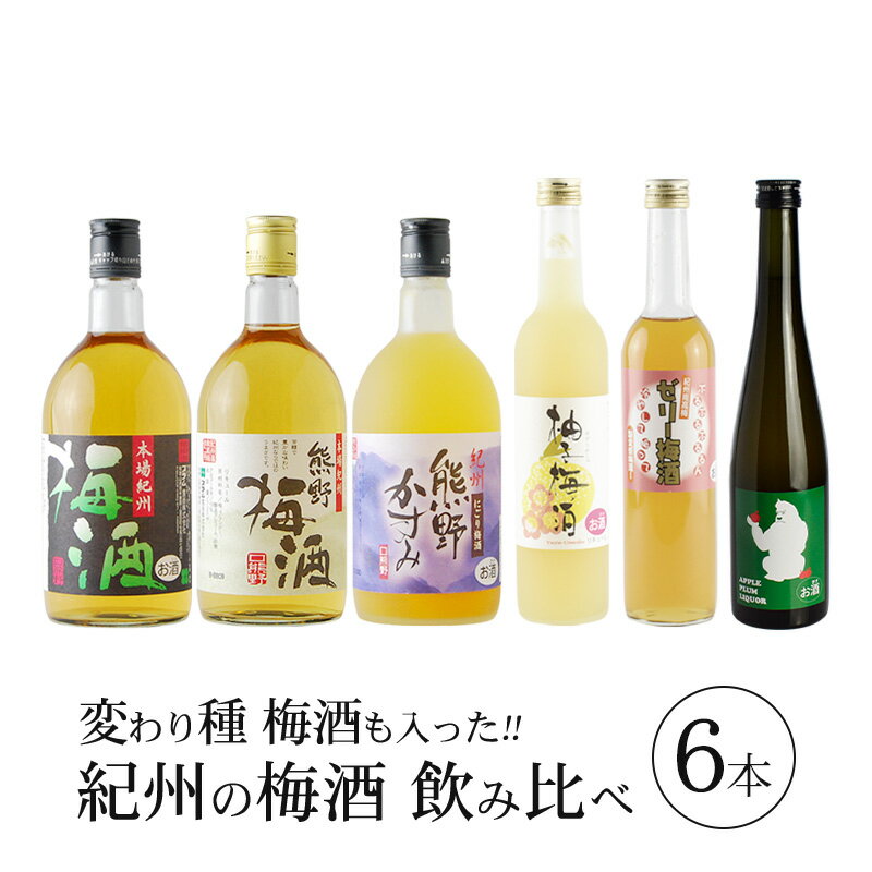 【ふるさと納税】紀州の梅酒 飲み比べ 6本セット 熊野梅酒 本場紀州梅酒 熊野かすみ 柚子梅酒 ゼリー...