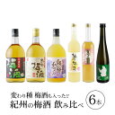 12位! 口コミ数「0件」評価「0」紀州の梅酒 飲み比べ 6本セット 熊野梅酒 本場紀州梅酒 熊野かすみ 柚子梅酒 ゼリー梅酒 りんご梅酒