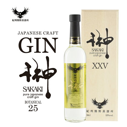 クラフトジン 榊 sakaki PREMIUM XXV 紀州熊野蒸溜所 500ml×1本