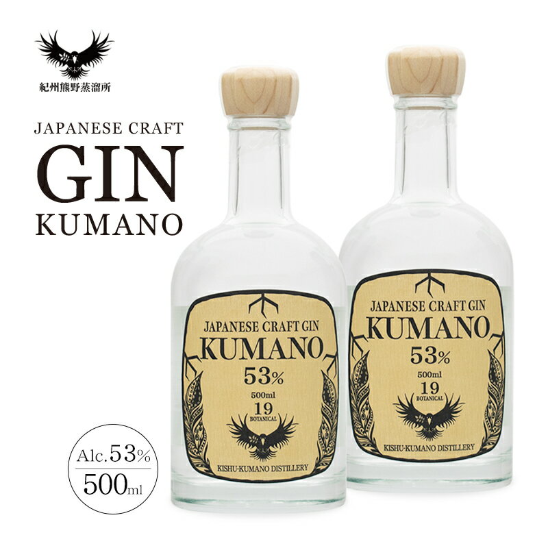 【ふるさと納税】クラフトジン JAPANESE CRAFT GIN 熊野 紀州熊野蒸溜所 500ml×2本