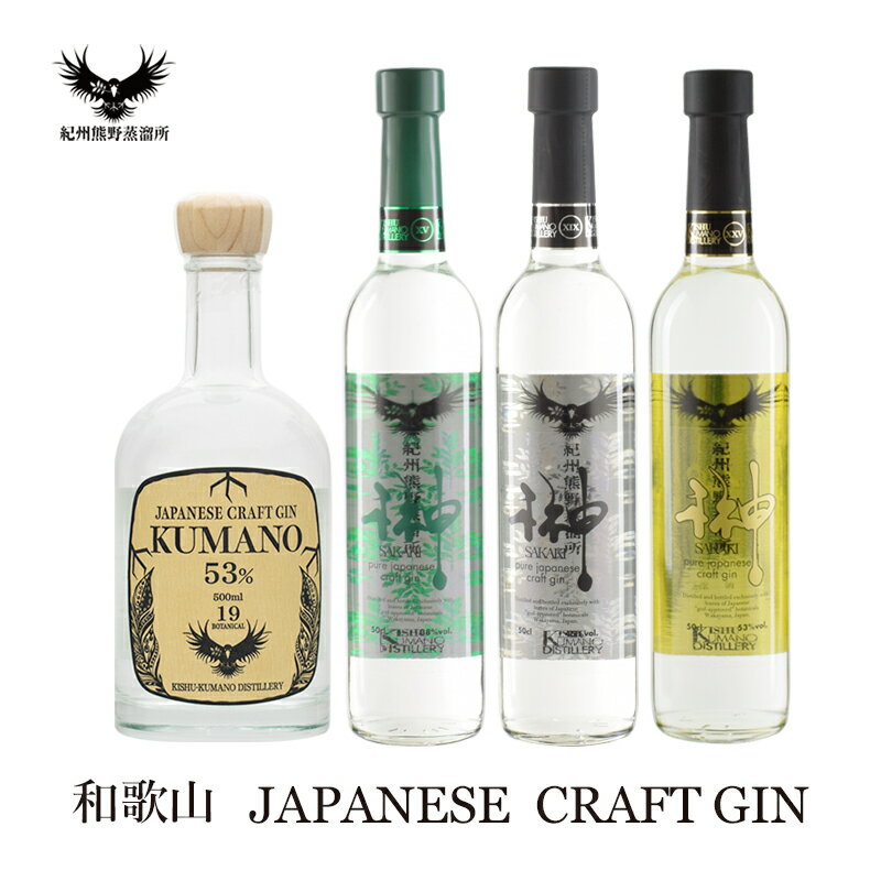 【ふるさと納税】 クラフトジン 紀州熊野蒸溜所 4本セット (JAPANESE CRAFT GIN 熊野 榊 sakaki XV 榊 sakaki XIX 榊 sakaki PREMIUM XXV)500ml各1本