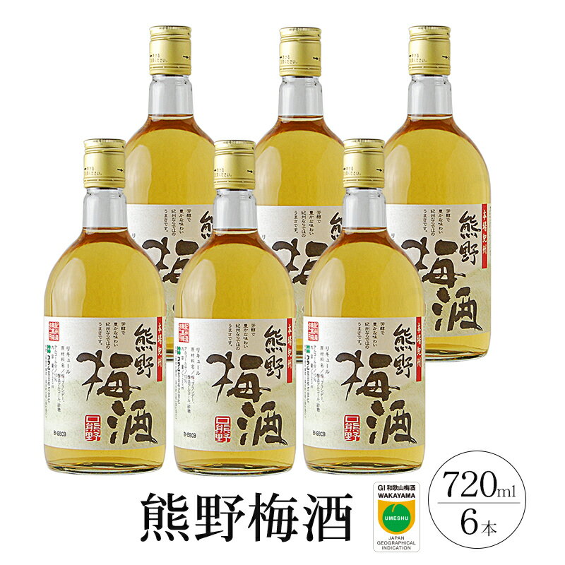 熊野梅酒 6本セット