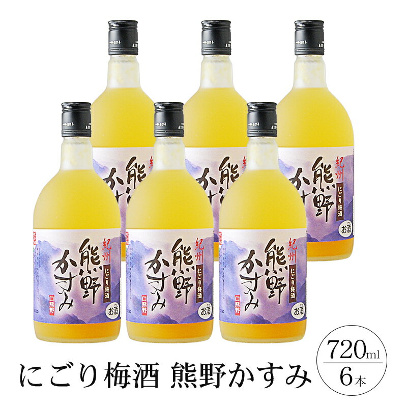 【ふるさと納税】にごり梅酒熊野かすみ　6本セット