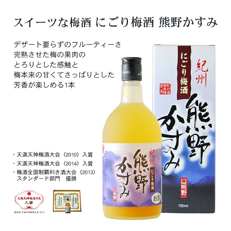 【ふるさと納税】にごり梅酒熊野かすみ　6本セット