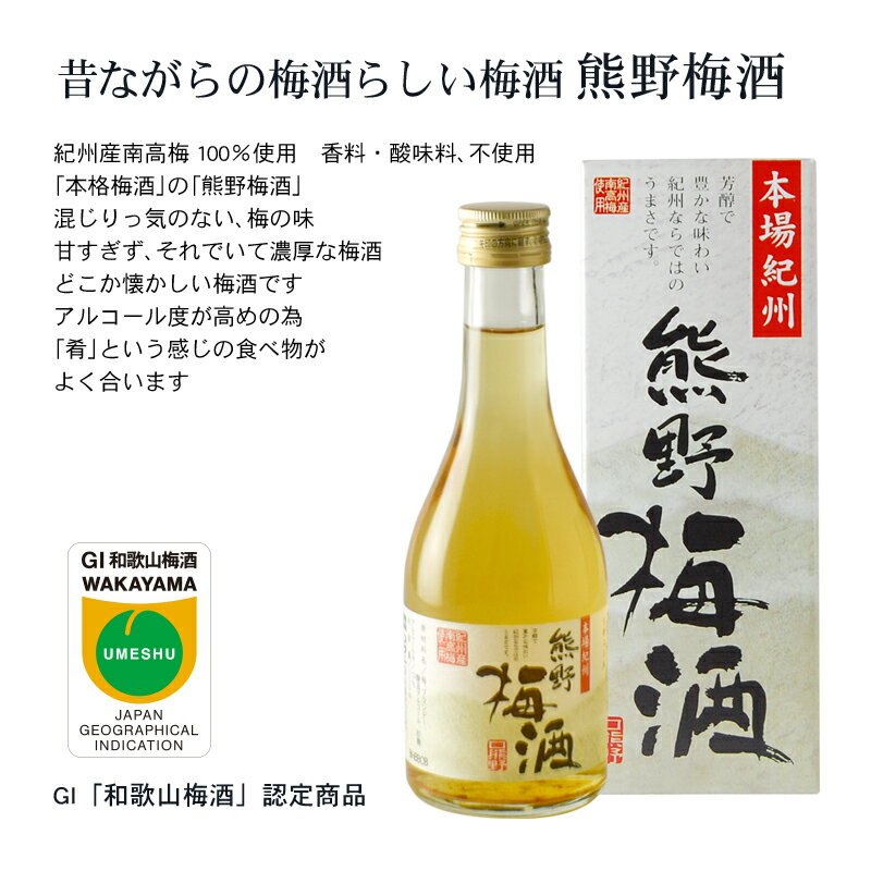 【ふるさと納税】紀州の梅酒　にごり梅酒 熊野かすみと熊野梅酒　ミニボトル300ml